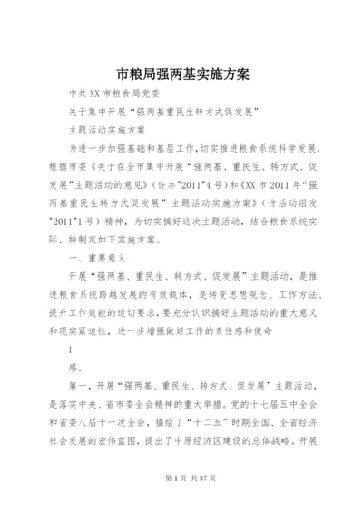 市粮局强两基实施方案.docx