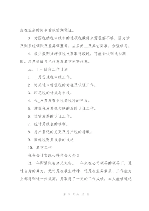 税务会计实践心得体会大全.docx