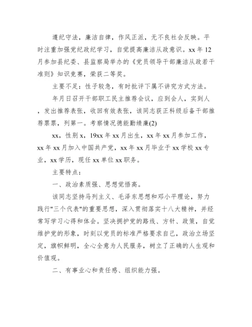 个人德能勤绩廉考察材料（完整）.docx