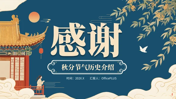 深蓝色中国风学校主题班会秋分节气历史介绍PPT模板