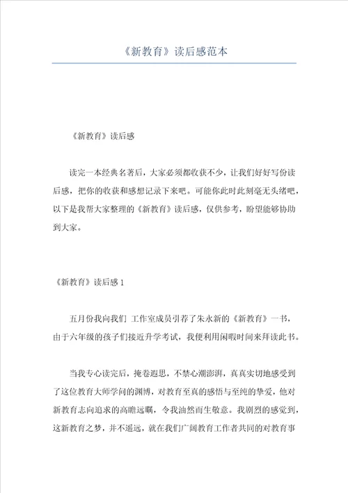新教育读后感范本