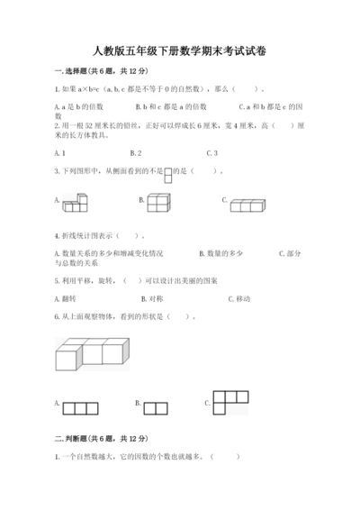 人教版五年级下册数学期末考试试卷（名师推荐）word版.docx