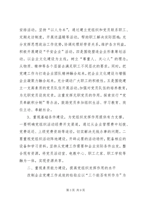 对于加强改制企业党建工作的探索.docx