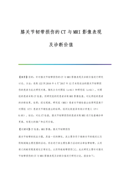 膝关节韧带损伤的CT与MRI影像表现及诊断价值.docx