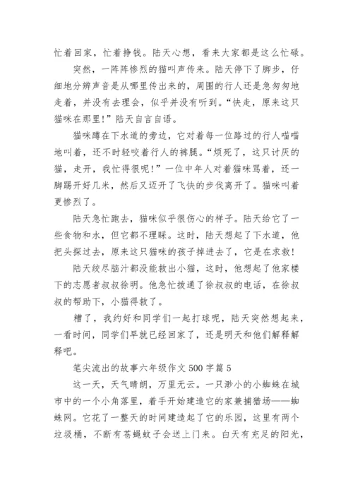 笔尖流出的故事六年级语文作文500字(10篇).docx