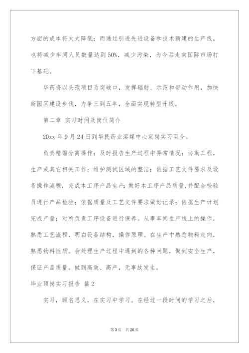 2022毕业顶岗实习报告范文6篇.docx