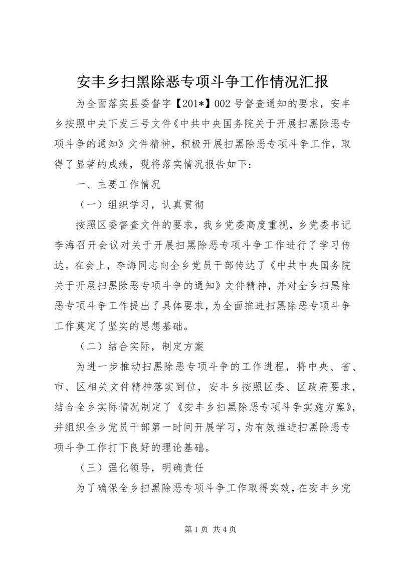 安丰乡扫黑除恶专项斗争工作情况汇报 (2).docx