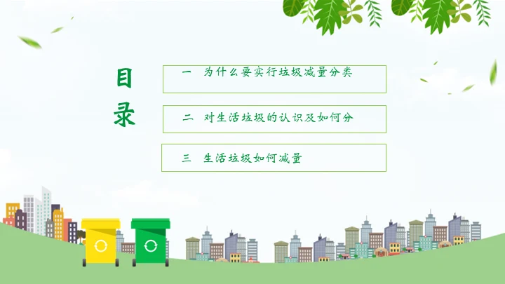 环保教育垃圾分类变废为宝知识宣讲通用PPT模板