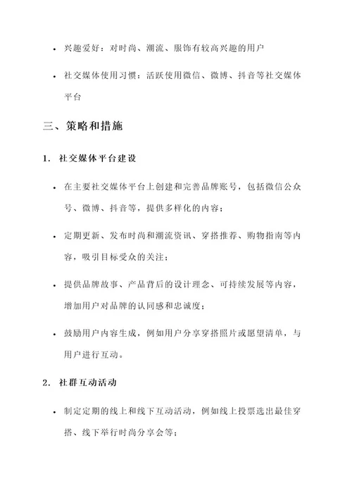 服装店社群营销策划案