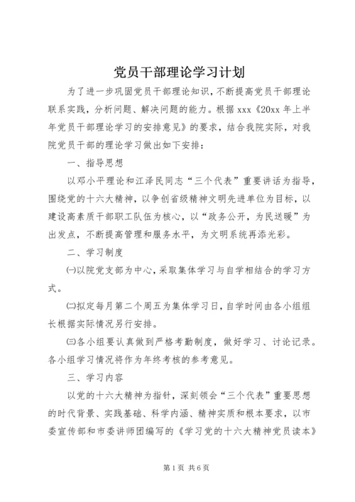 党员干部理论学习计划.docx