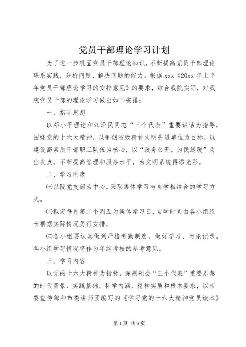 党员干部理论学习计划.docx