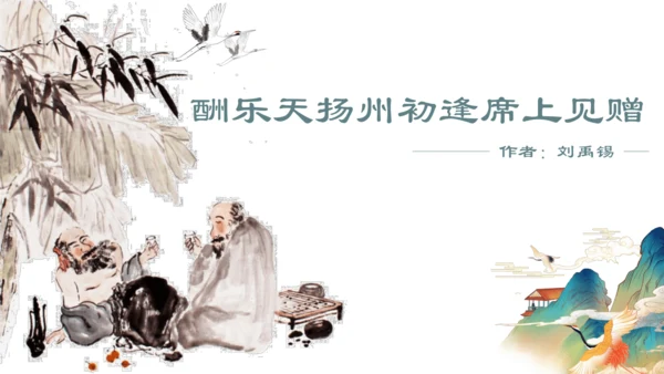 14 诗词三首 酬乐天扬州初逢席上见赠 课件