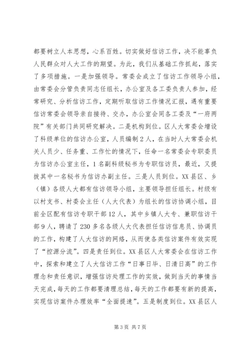 人大信访室信访工作经验介绍—与人大监督结合解决问题在基层.docx