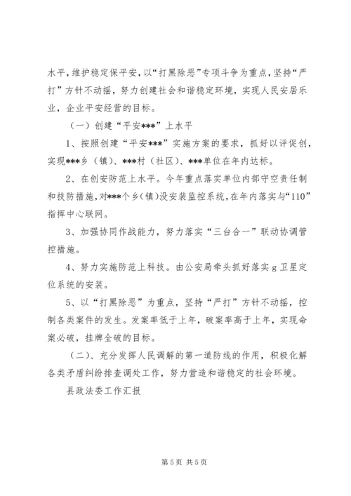 县政法委工作汇报 (3).docx