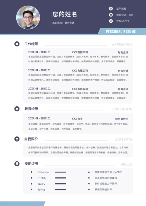 会计简历
