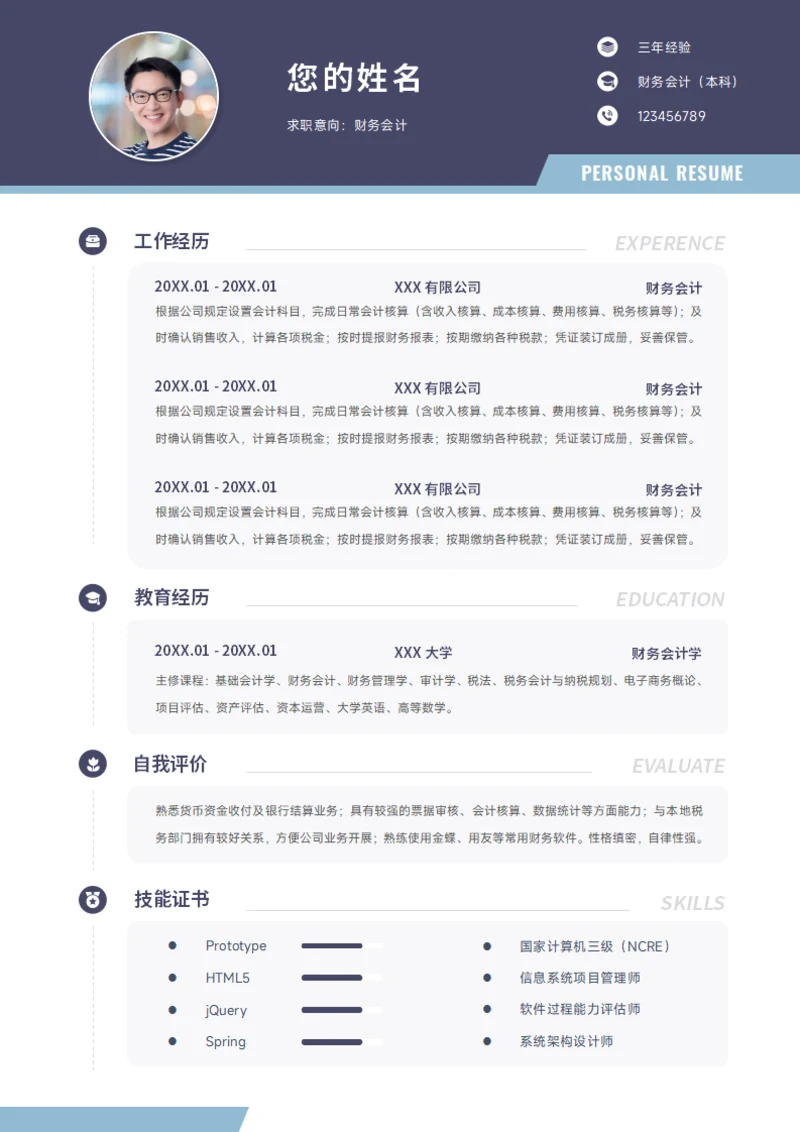 会计简历