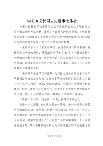 学习刘义权同志先进事迹体会.docx