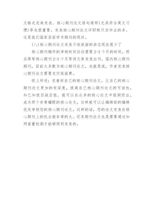 核心期刊论文发表经验.docx