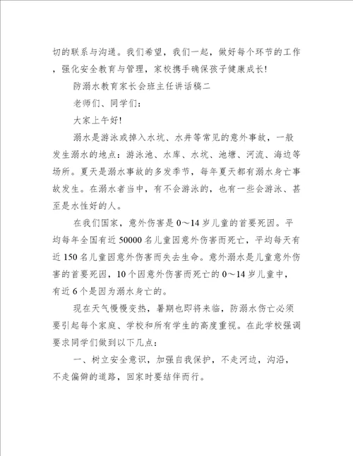 防溺水教育家长会班主任讲话稿防溺水家长会班主任发言稿范文
