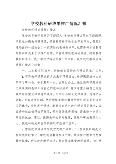 学校教科研成果推广情况汇报 (2).docx