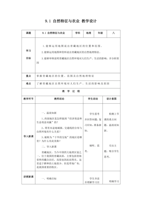 人教版八年级地理下册第九章9.1自然特征与农业教案（表格式）