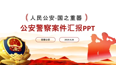 红色公安警察案件汇报扫黑除恶工作部署PPT