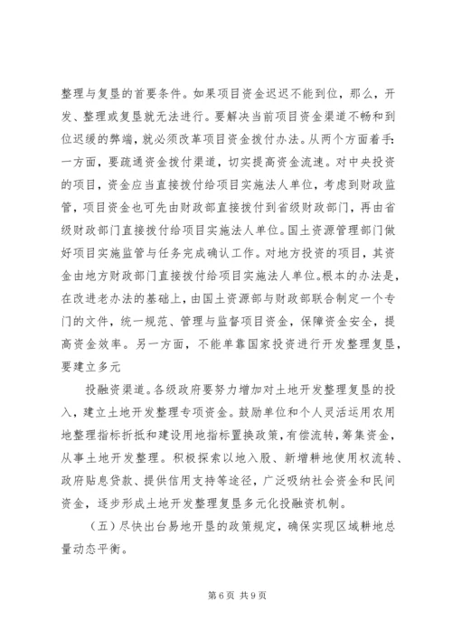 土地开发整理工作的调研报告 (4).docx