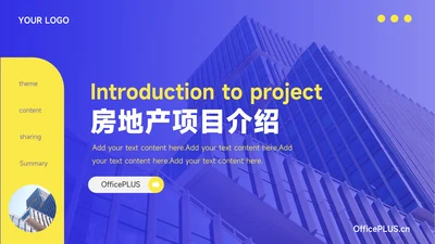 黄蓝潮流房地产项目介绍PPT模板