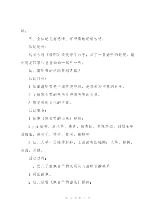 幼儿清明节的活动策划5篇.docx