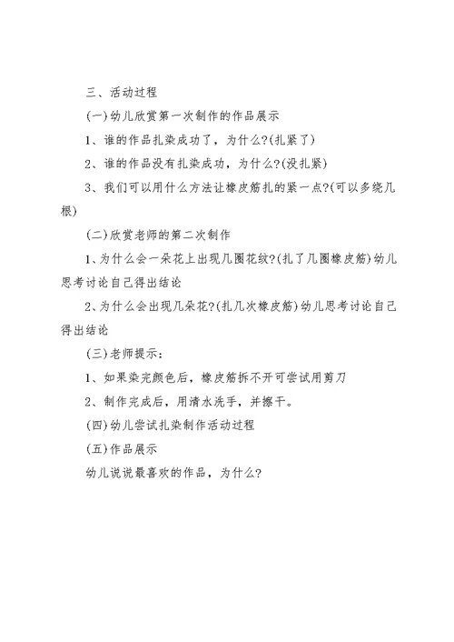 大班扎染教案 [大班染色活动：《我会扎染》教案](共2页)