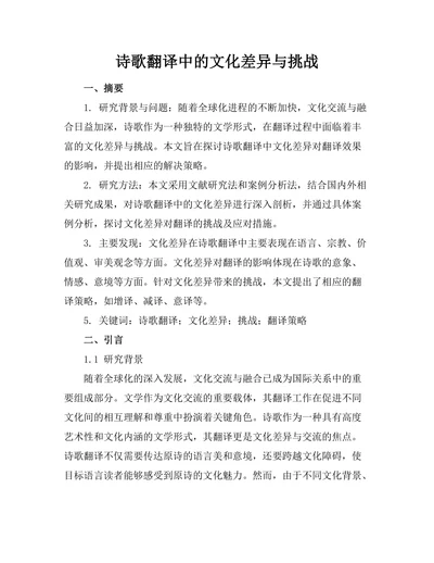 诗歌翻译中的文化差异与挑战