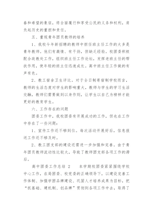 高中团委工作总结.docx