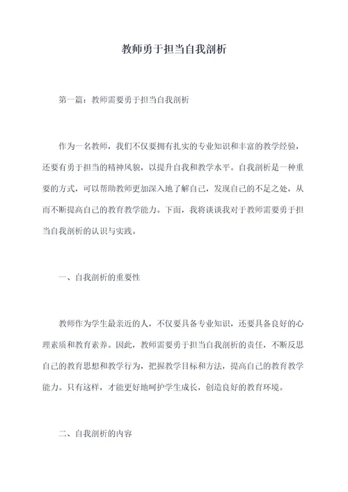 教师勇于担当自我剖析