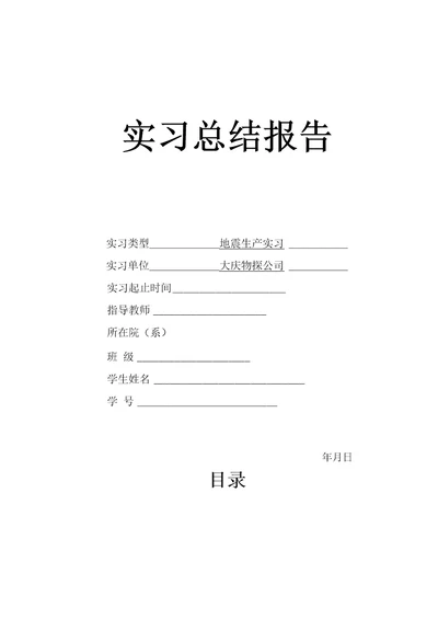 地震生产实习报告