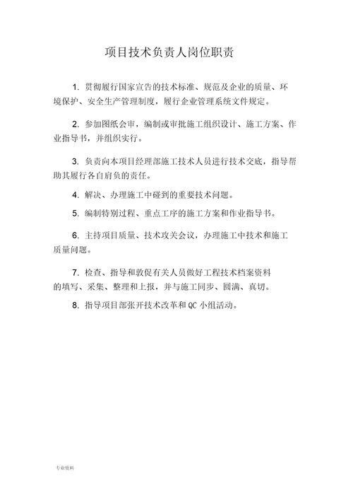 项目部岗位职责工程类