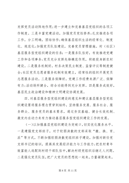 服务型基层党组织建设调研报告.docx