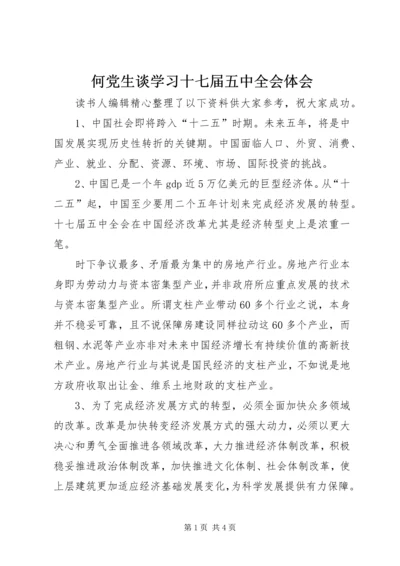 何党生谈学习十七届五中全会体会.docx