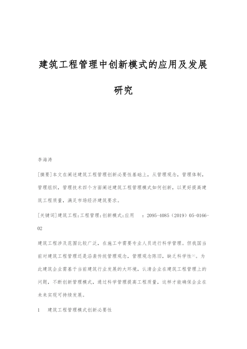 建筑工程管理中创新模式的应用及发展研究.docx