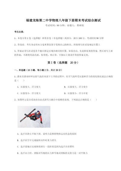 强化训练福建龙海第二中学物理八年级下册期末考试综合测试A卷（附答案详解）.docx
