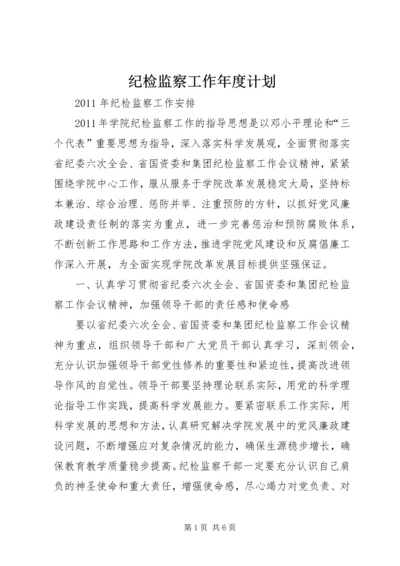 纪检监察工作年度计划 (4).docx