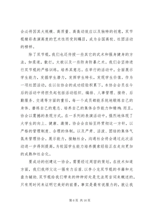 双节棍协会成立申请书 (4).docx