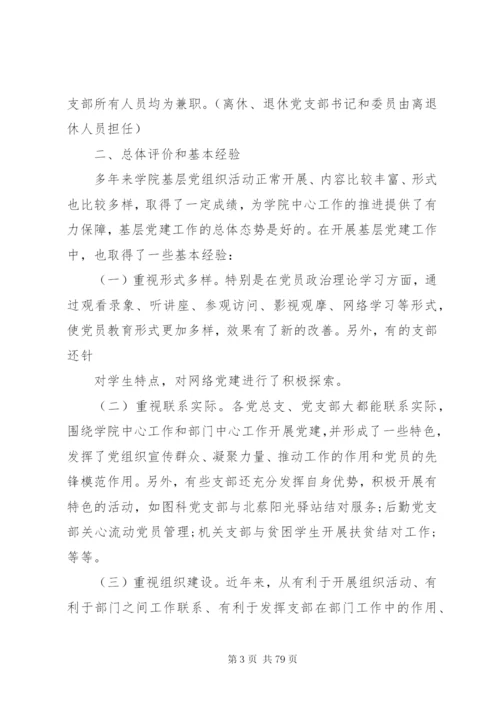 基层党建工作指导站调查研究制度.docx