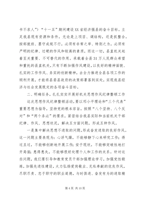 县委副书记在县直机关思想作风纪律整顿大会上的讲话 (5).docx