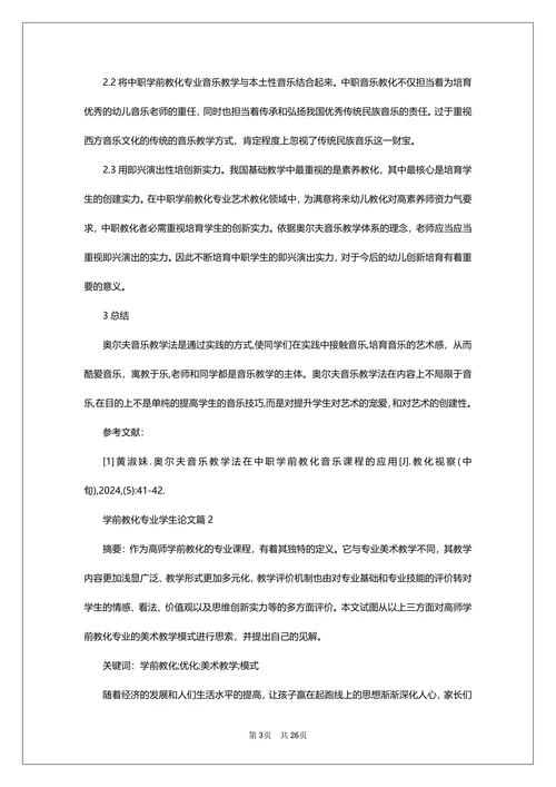 学前教育专业学生论文