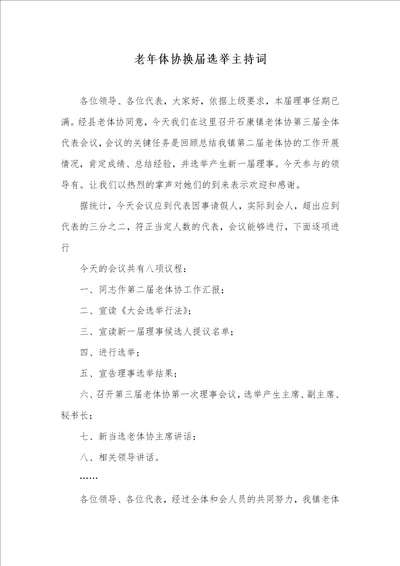 老年体协换届选举主持词