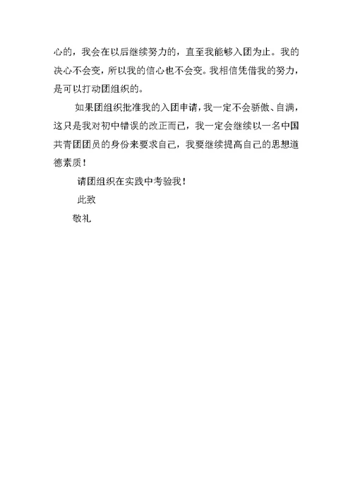 20XX年入团志愿书：部队入团申请书