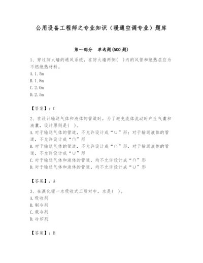 公用设备工程师之专业知识（暖通空调专业）题库（精选题）.docx