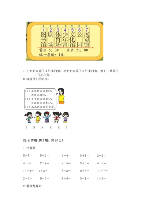 小学一年级上册数学期末测试卷精品【各地真题】.docx