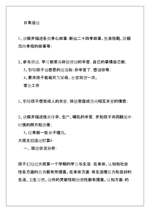 大班主题活动计划(共23页)