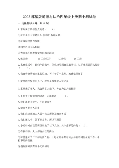 2022部编版道德与法治四年级上册期中测试卷含答案（完整版）.docx